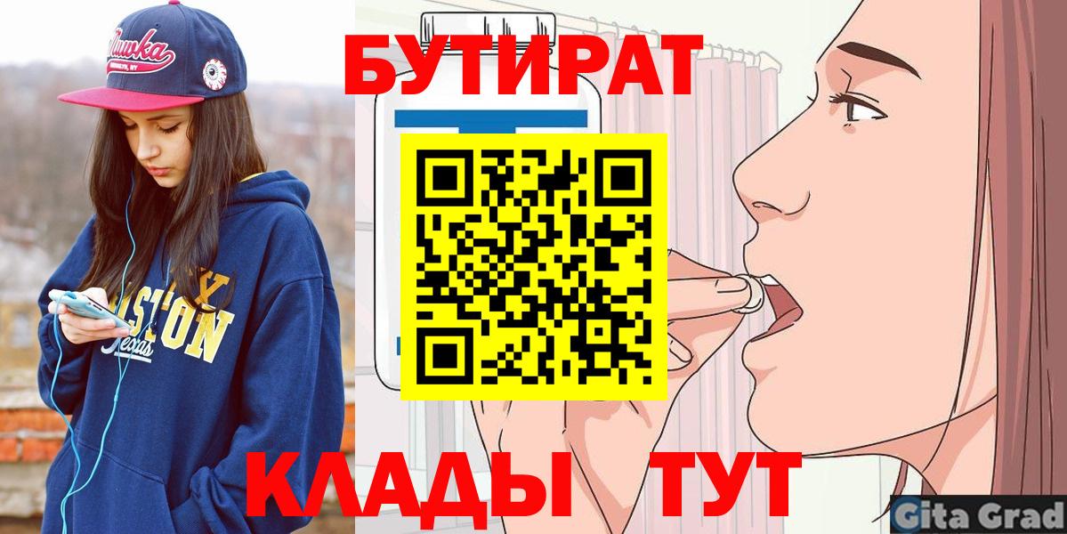 БУТИРАТ 1.4BDO  Вход с VPN  Коломна 