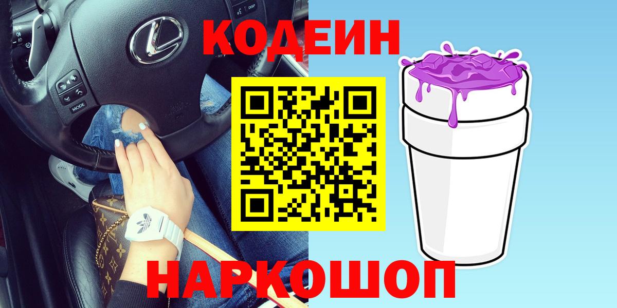 Кодеин напиток Lean (лин) Коломна